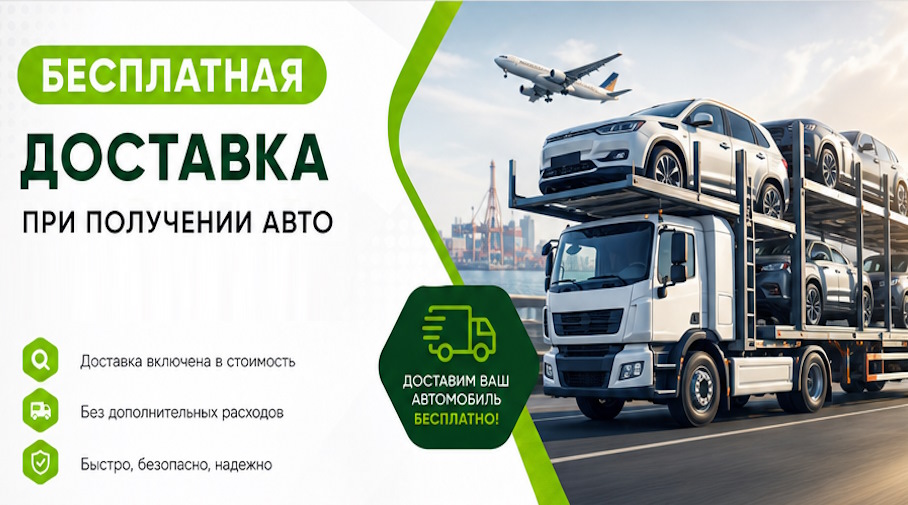 Акция! Бесплатная доставка по Белове при получении авто